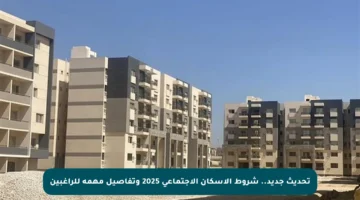 تحديث جديد.. شروط الإسكان الاجتماعي 2025 وتفاصيل مهمة للراغبين